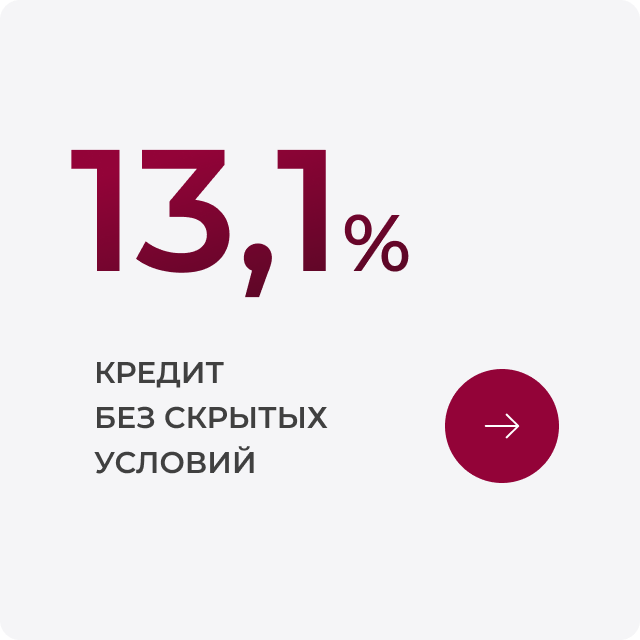 Кредит на строительство под 13,1% без первоначального взноса